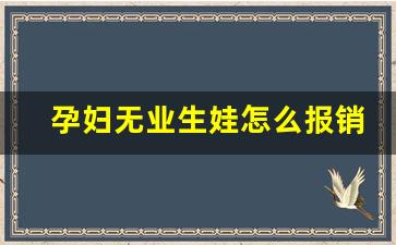 孕妇无业生娃怎么报销