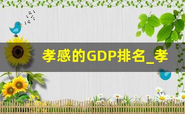 孝感的GDP排名_孝感在哪里