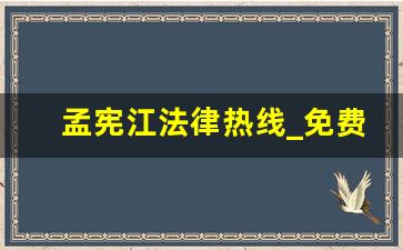 孟宪江法律热线_免费法律援助热线