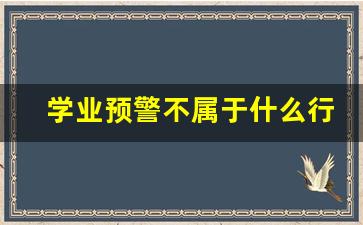 学业预警不属于什么行为_学业预警分为哪四个等级