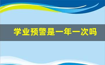 学业预警是一年一次吗