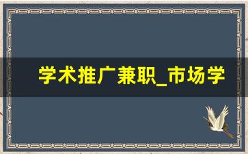 学术推广兼职_市场学术推广