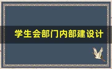 学生会部门内部建设计划书_学生会办公室内部建设