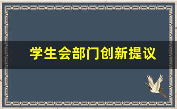 学生会部门创新提议