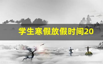 学生寒假放假时间2023年