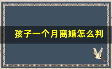 孩子一个月离婚怎么判