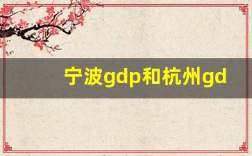 宁波gdp和杭州gdp_浙江各市的gdp排名