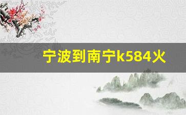 宁波到南宁k584火车需经过哪些站