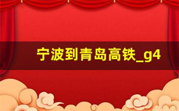 宁波到青岛高铁_g442次高铁时刻表