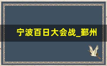 宁波百日大会战_鄞州五大战役