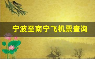 宁波至南宁飞机票查询时间表_宁波飞广西多久