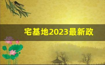 宅基地2023最新政策_户口不在农村,宅基地能确权吗