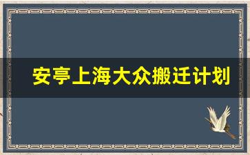 安亭上海大众搬迁计划_安亭镇2023年7个征地项目