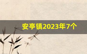 安亭镇2023年7个征地项目_2023安亭黄渡动迁规划