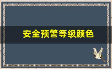 安全预警等级颜色