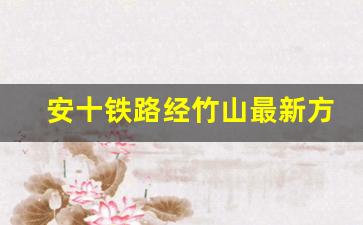 安十铁路经竹山最新方案