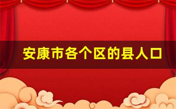 安康市各个区的县人口排名