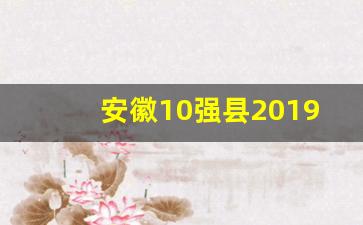 安徽10强县2019年GDP_安徽百强县