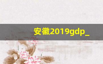 安徽2019gdp_安徽2020年各地市GDP