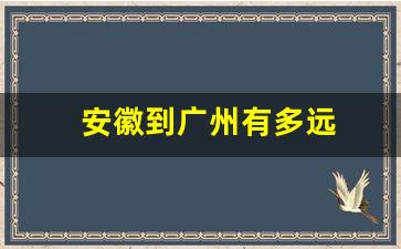 安徽到广州有多远