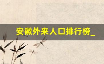 安徽外来人口排行榜_铜陵外地人多吗