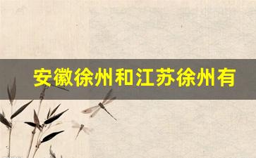 安徽徐州和江苏徐州有多远_徐州在哪里属于哪个省