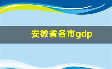 安徽省各市gdp