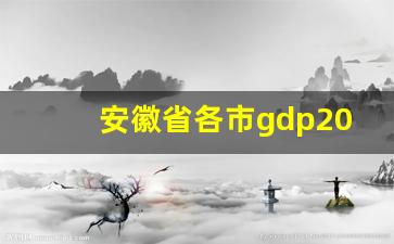 安徽省各市gdp2019_安徽10强县2019年GDP