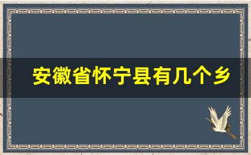 安徽省怀宁县有几个乡镇_安庆怀宁县经济怎么样