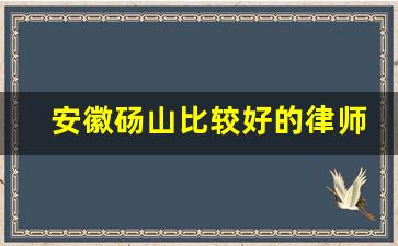 安徽砀山比较好的律师