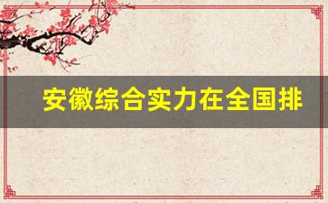 安徽综合实力在全国排名_中国公认最强省