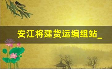 安江将建货运编组站_洪江市安江工业园规划图