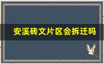 安溪砖文片区会拆迁吗_安溪2025规划图