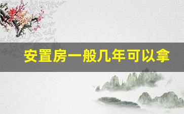 安置房一般几年可以拿到房产证_买了别人的安置房不肯过户怎么办