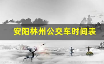 安阳林州公交车时间表