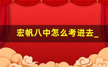 宏帆八中怎么考进去_鲁能巴蜀和宏帆八中哪个好