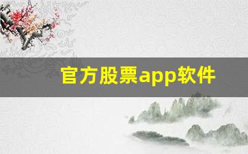 官方股票app软件