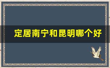 定居南宁和昆明哪个好