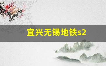 宜兴无锡地铁s2