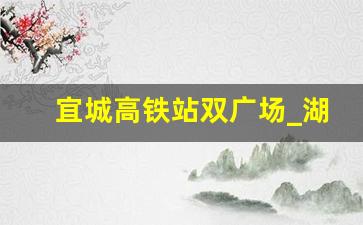 宜城高铁站双广场_湖北宜城高铁规划图