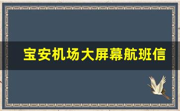 宝安机场大屏幕航班信息