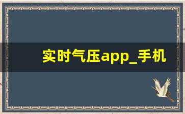 实时气压app_手机看气压实时图