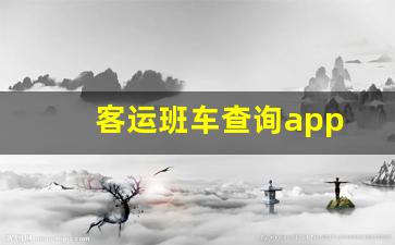 客运班车查询app