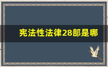 宪法性法律28部是哪些法律