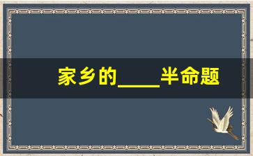 家乡的____半命题作文500字