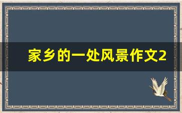 家乡的一处风景作文200字左右