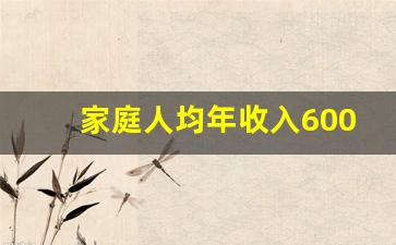 家庭人均年收入6000能拿助学金吗_2023助学金发放时间表