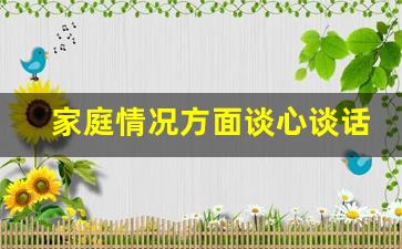 家庭情况方面谈心谈话记录_民警思想状况谈心谈话记录内容