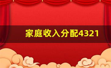 家庭收入分配4321法则