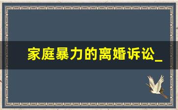 家庭暴力的离婚诉讼_起诉家暴男方会坐牢吗